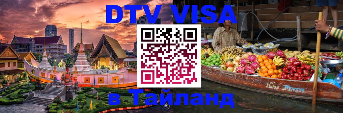DTV (ДТВ) visa Таиланд 