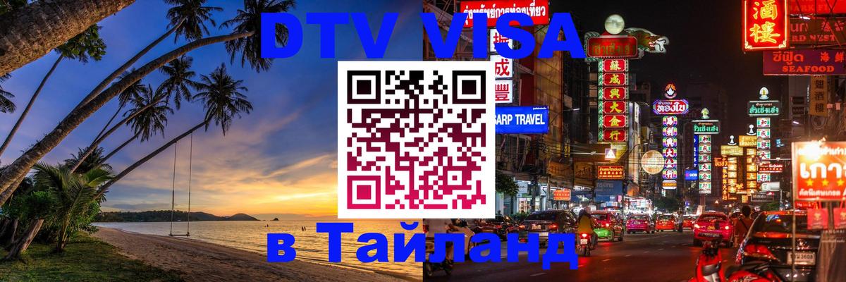 Электронная виза DTV в Тайланд 